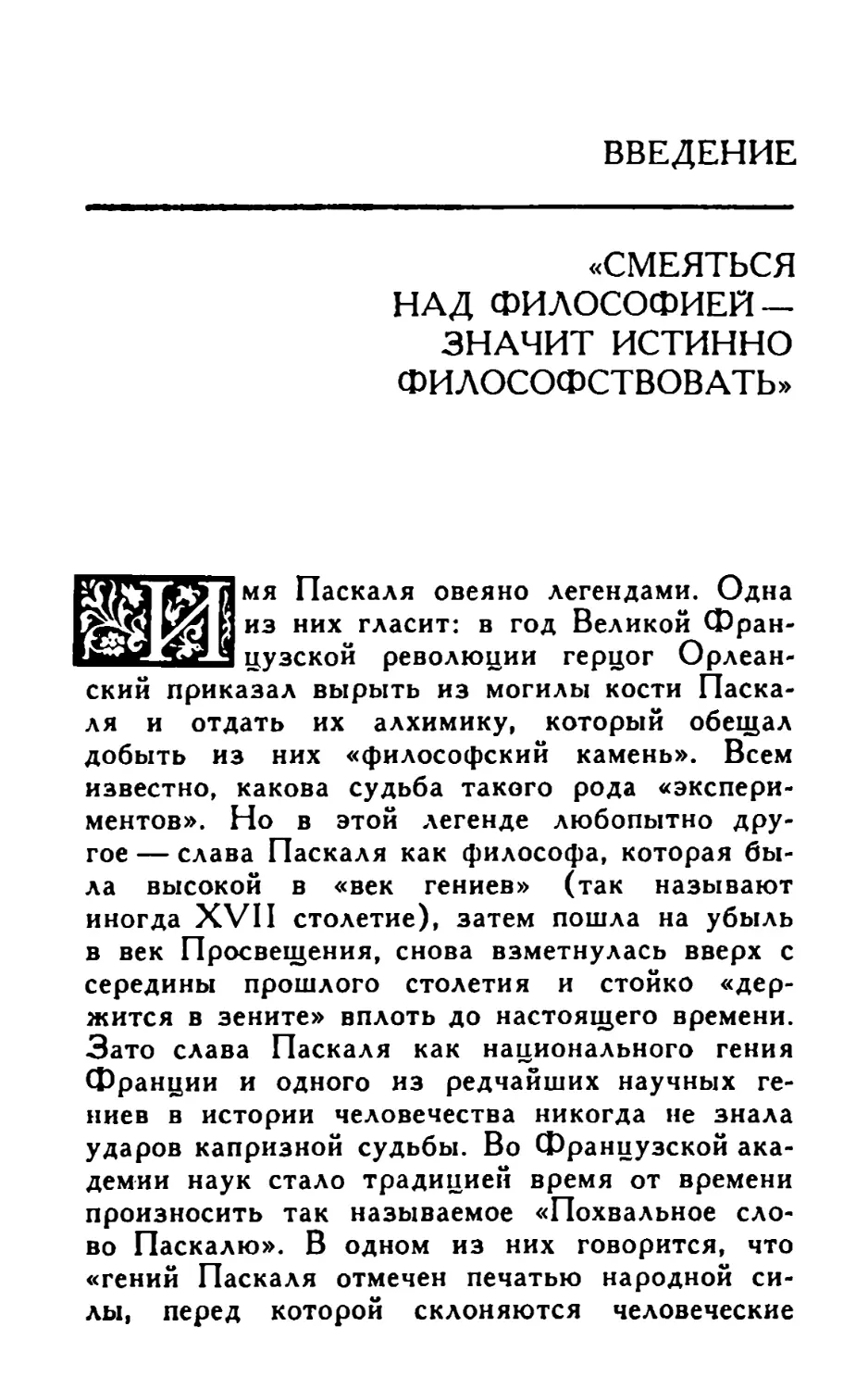 Введение. «Смеяться над философией — значит истинно философствовать»