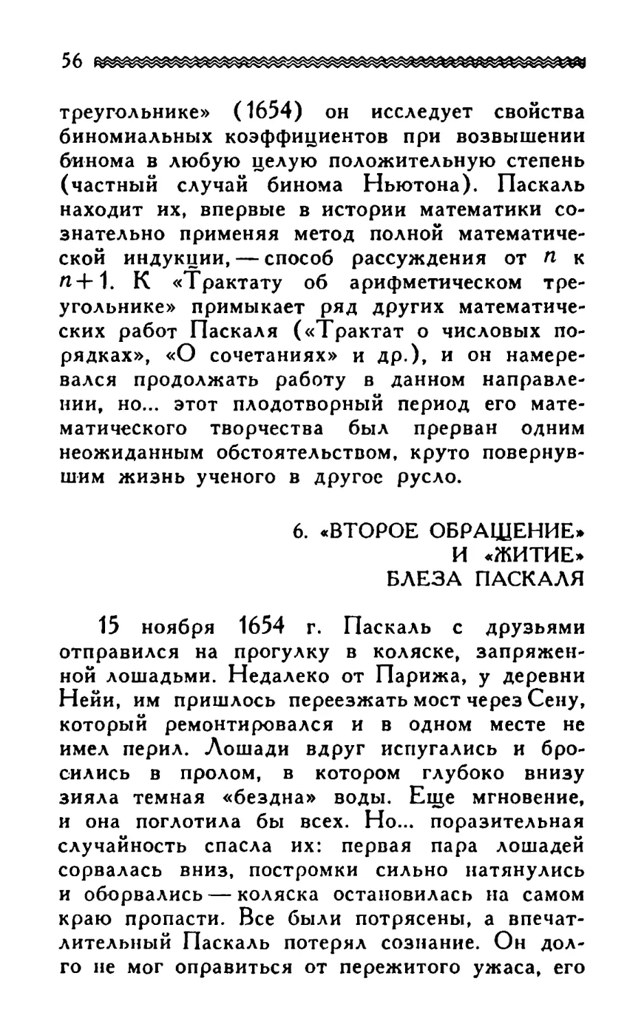 6. «Второе обращение» и «житие» Блеза Паскаля