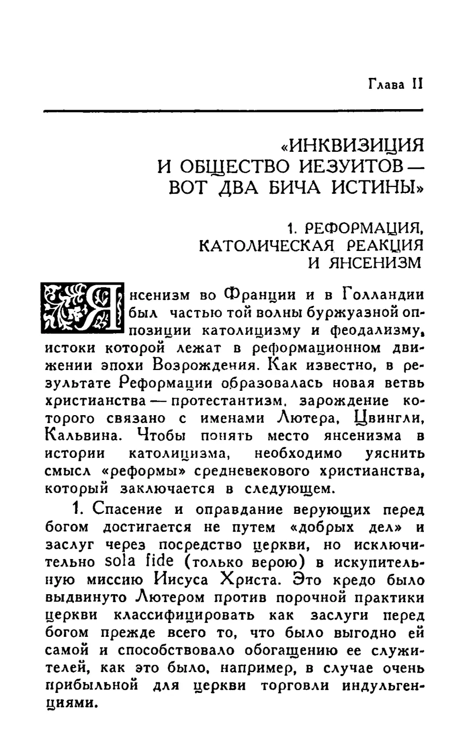 Глава II. «Инквизиция и общество иезуитов — вот два бича истины»