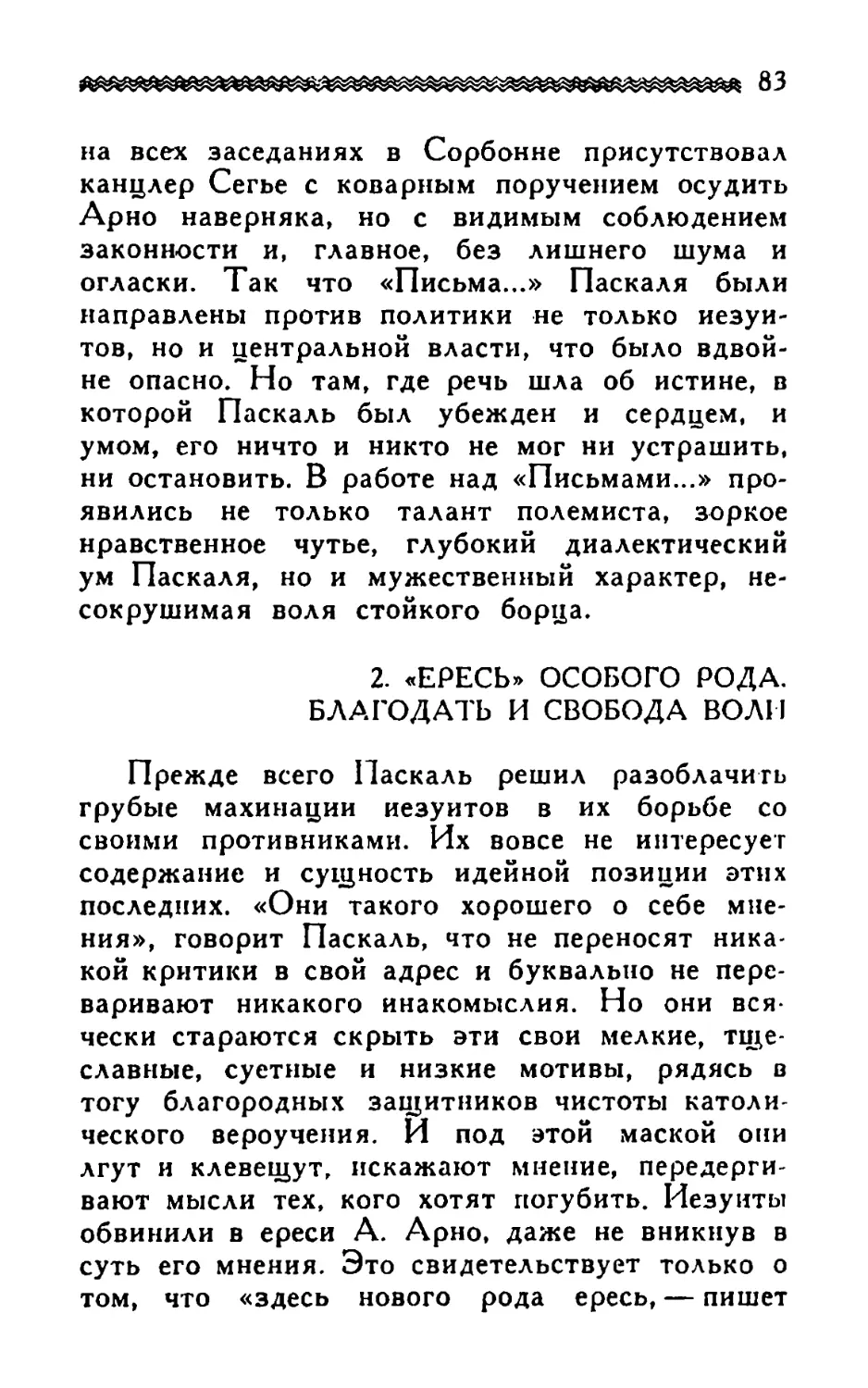 2. «Ересь» особого рода, благодать и свобода воли