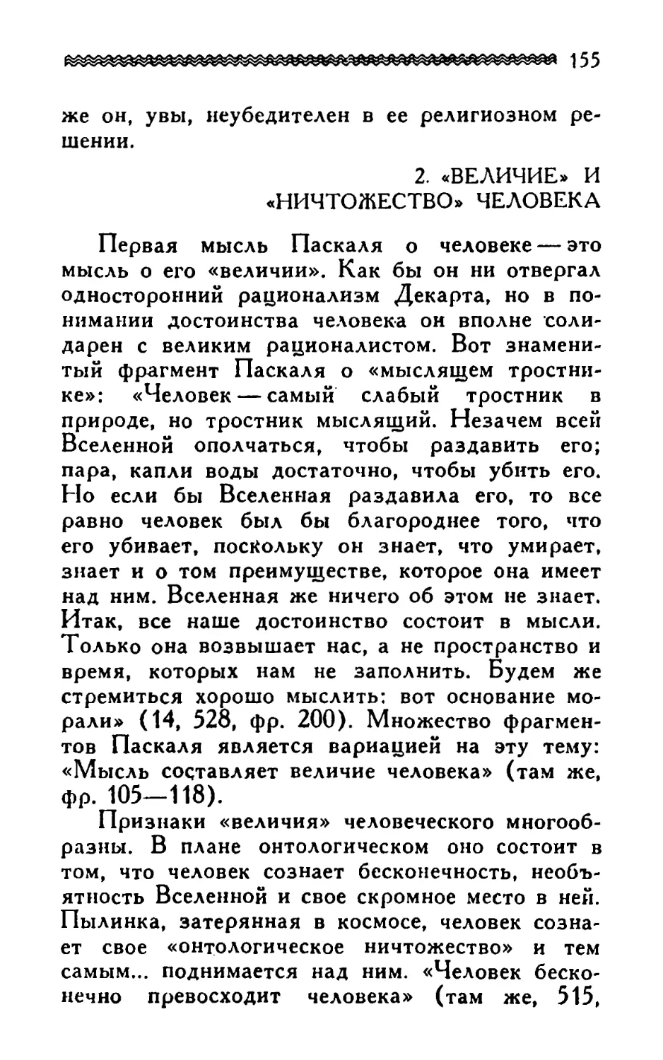 2. «Величие» и «ничтожество» человека