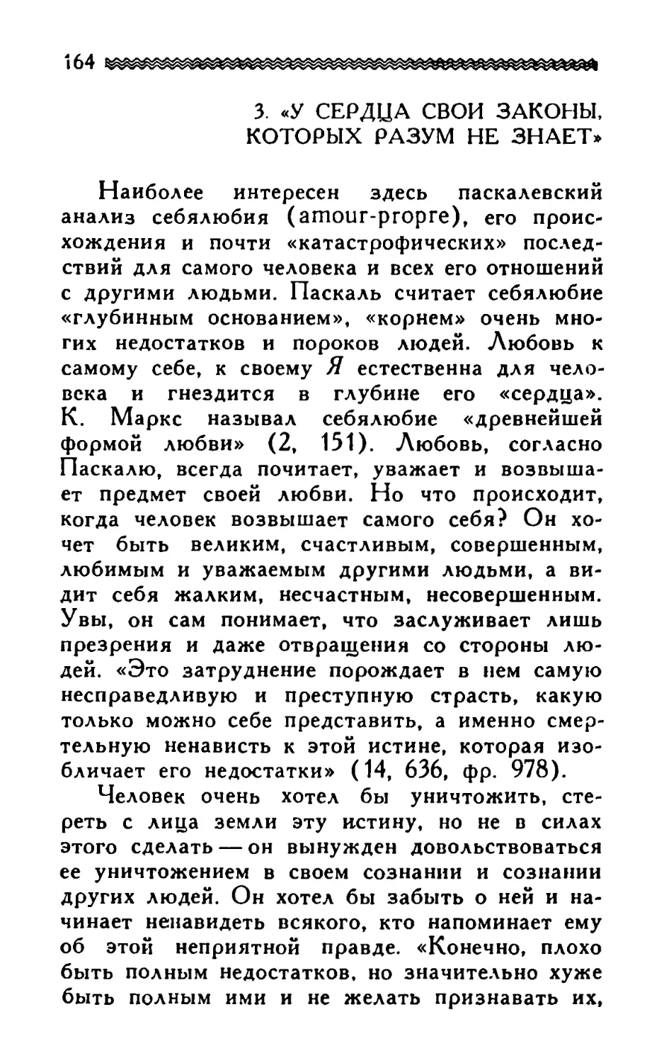 3. «У сердца свои законы, которых разум не знает»