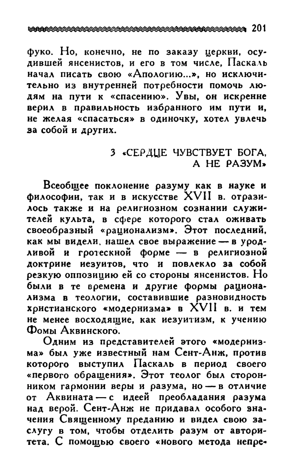 3. «Сердце чувствует бога, а не разум»