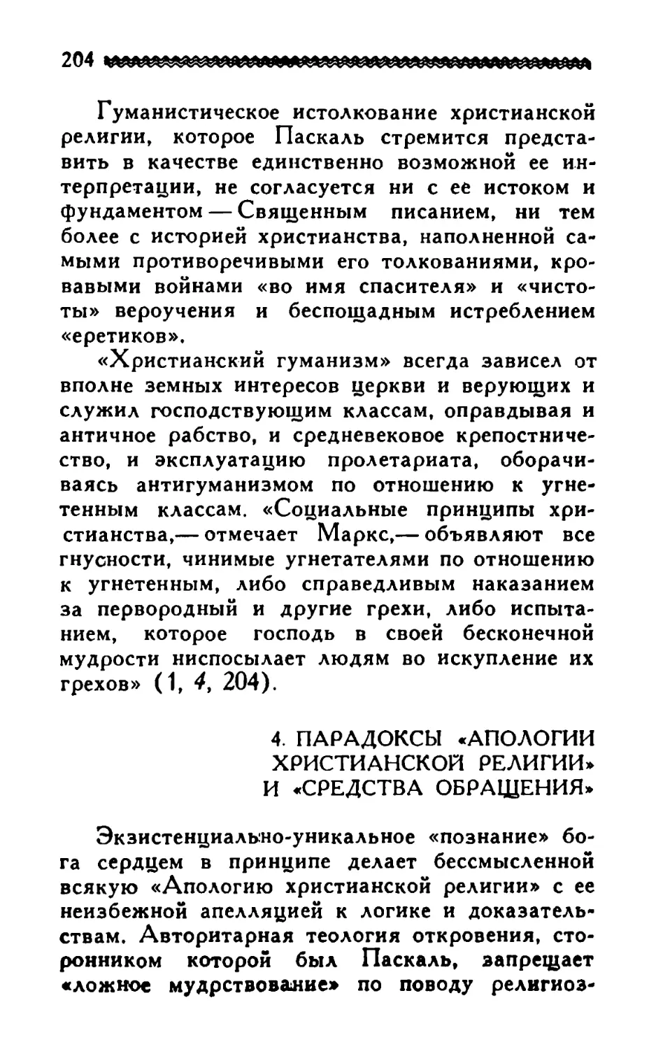 4. Парадоксы «Апологии христианской религии» и «средства обращения»