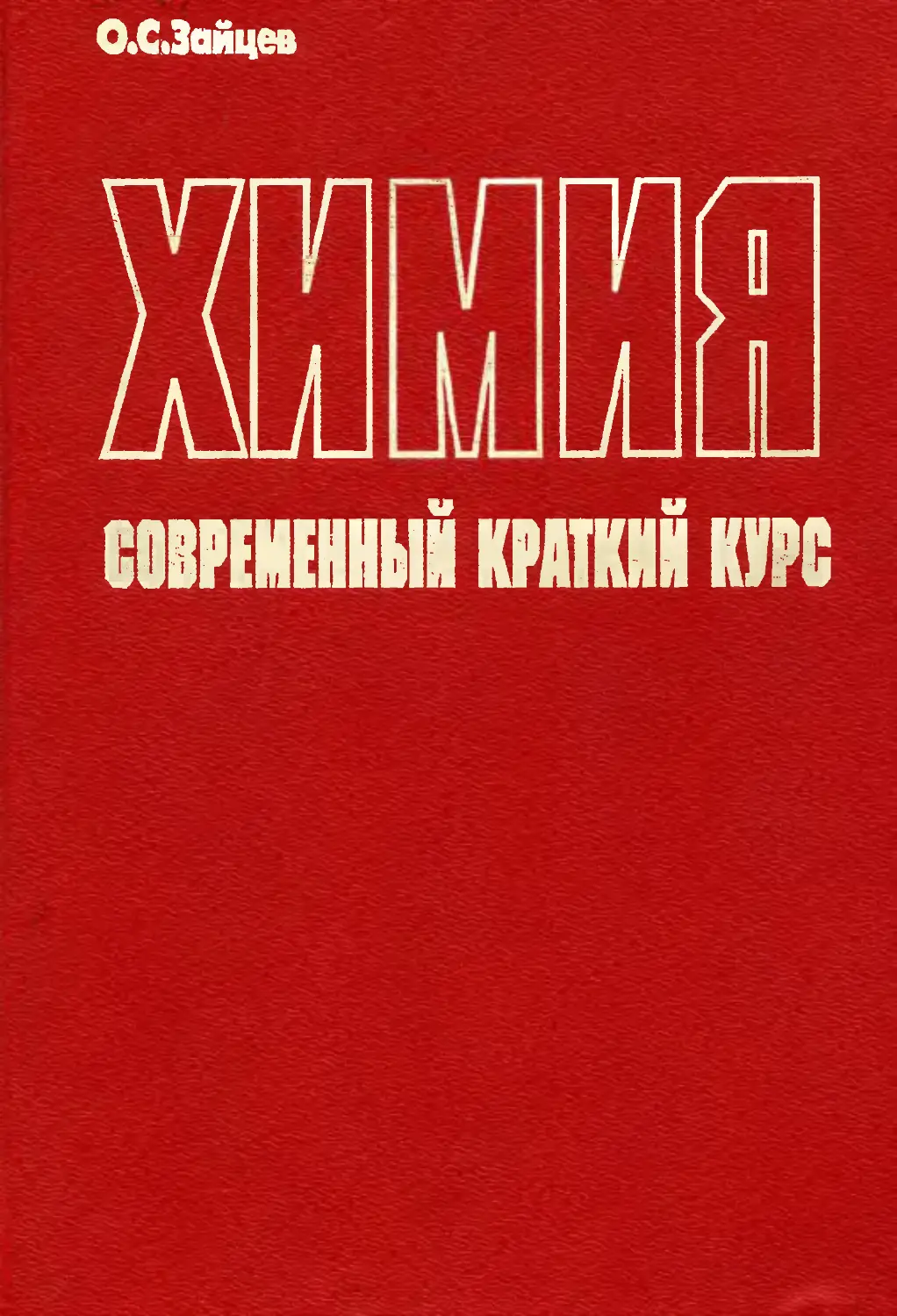 Краткий курс химии. Заяц химия книга.