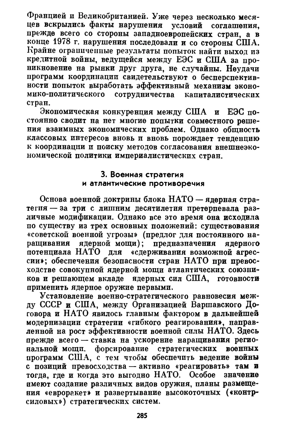 3. Военная стратегия и атлантические противоречия