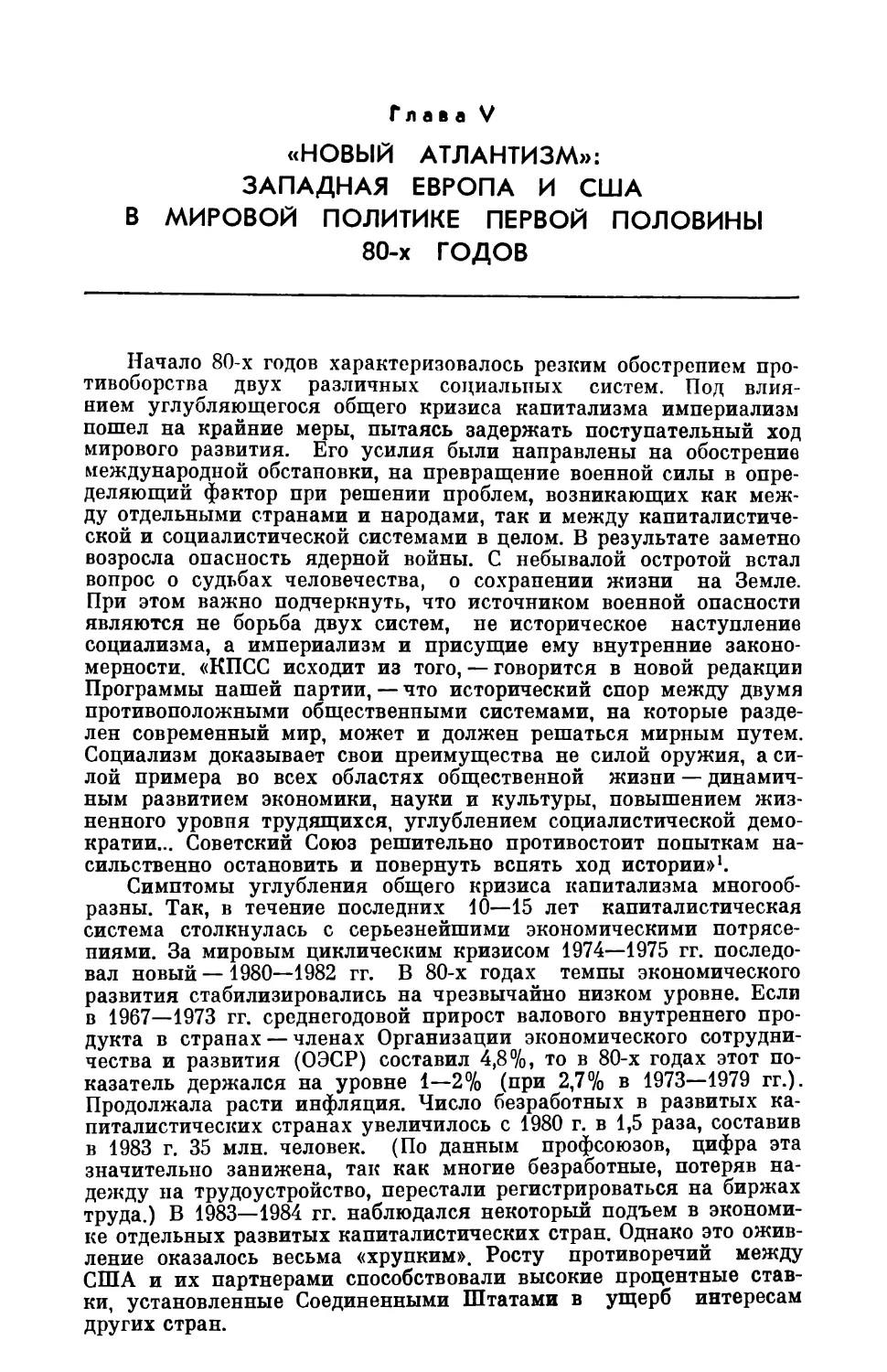 Глава V. «НОВЫЙ АТЛАНТИЗМ»: ЗАПАДНАЯ ЕВРОПА И США В МИРОВОЙ ПОЛИТИКЕ ПЕРВОЙ ПОЛОВИНЫ 80-х ГОДОВ