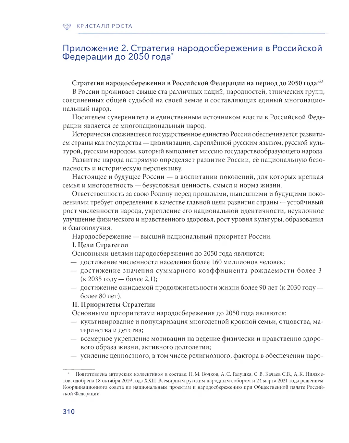 Приложение 2. Стратегия народосбережения в Российской Федерации до 2050 г
