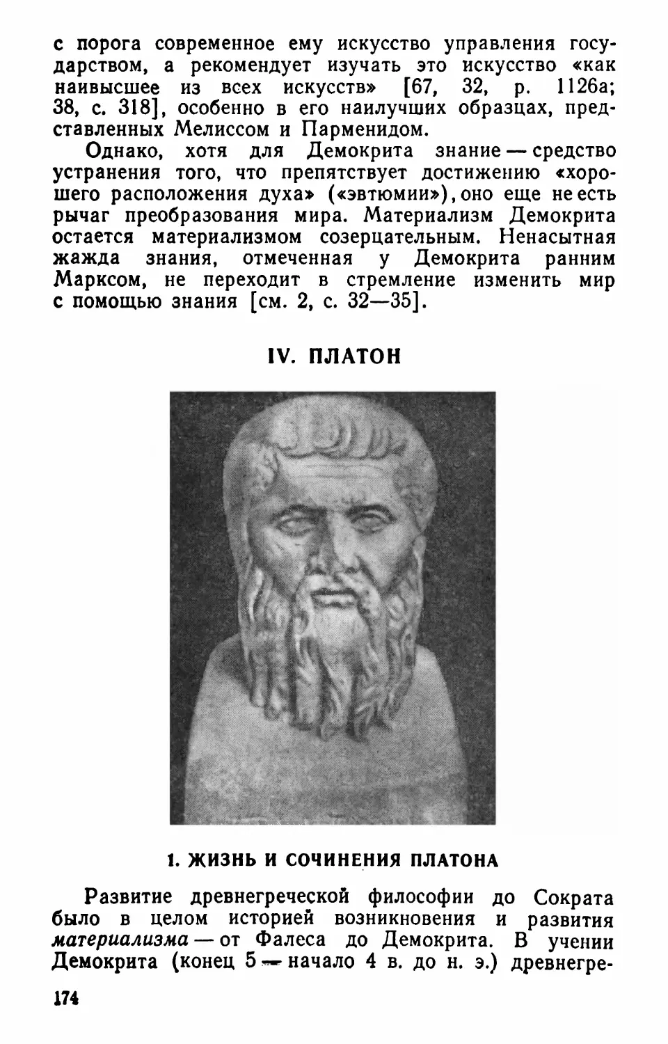IV. Платон