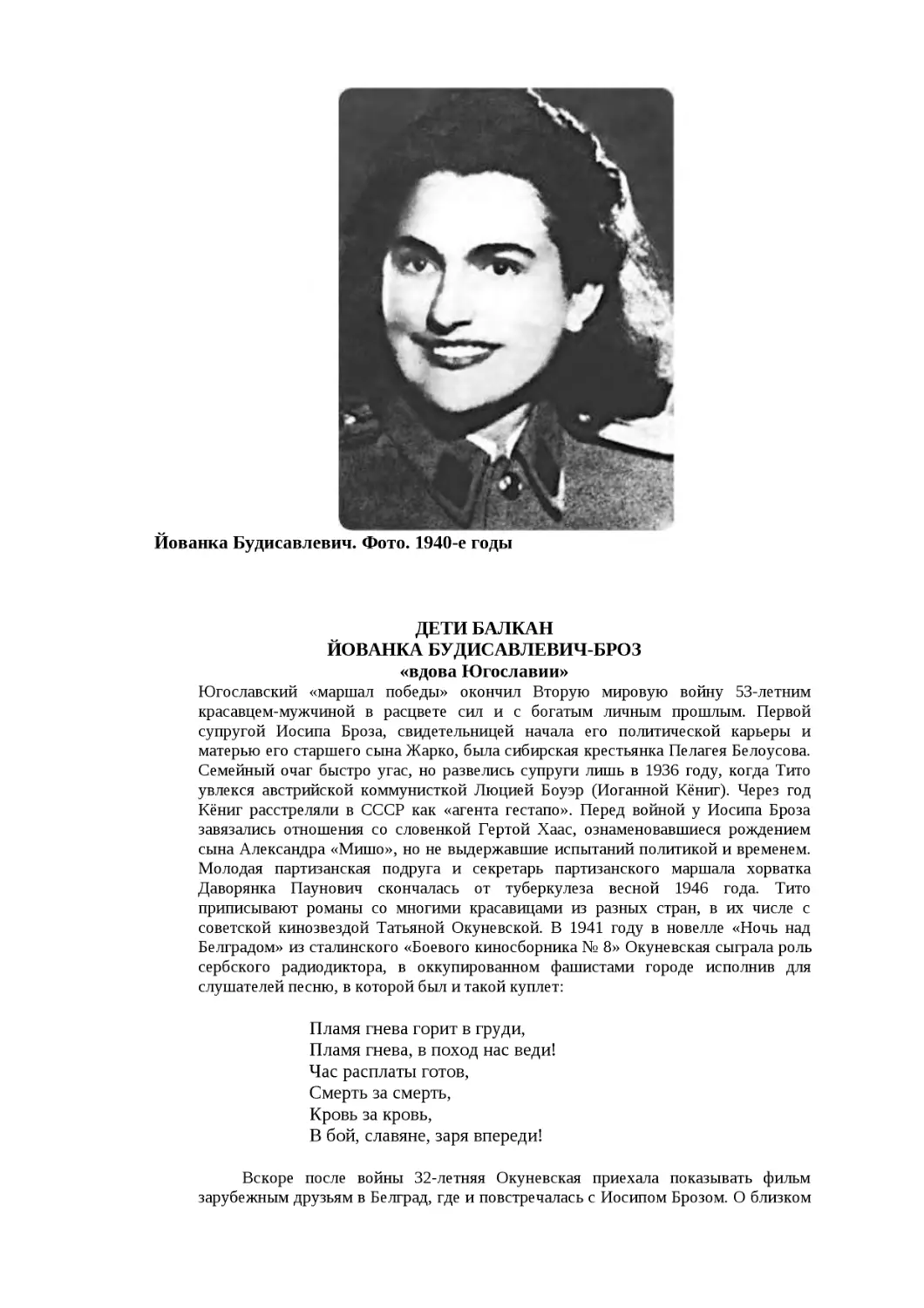 ﻿ДЕТИ БАЛКА
﻿ЙОВАНКА БУДИСАВЛЕВИЧ-БРО
﻿«вдова Югославии