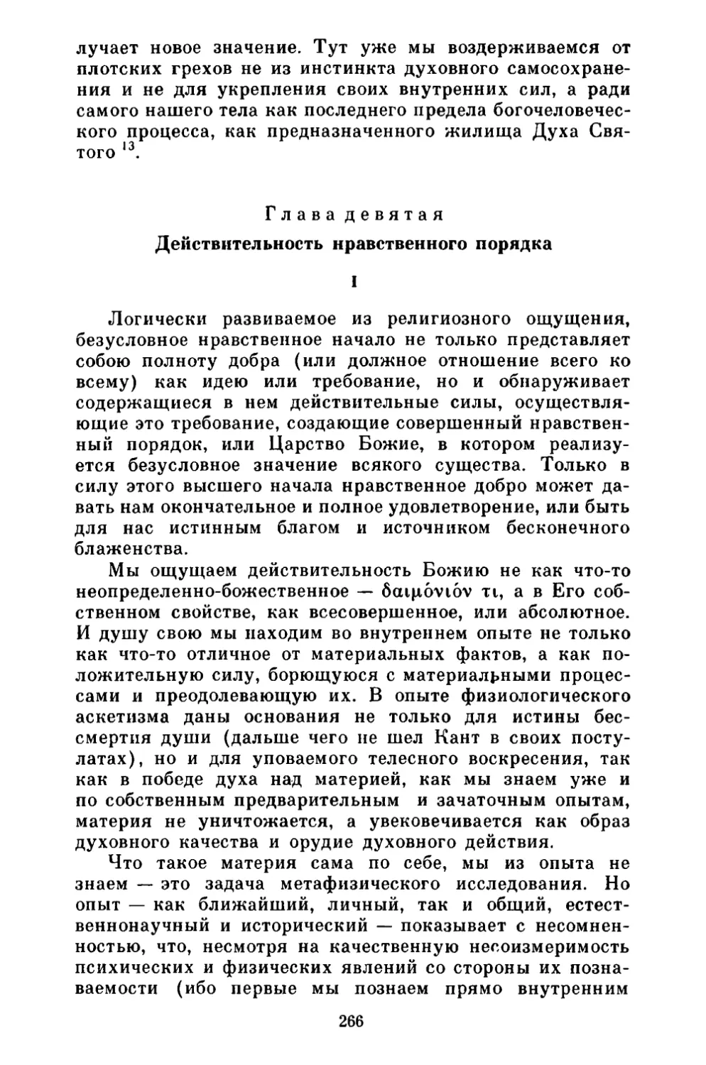 Глава девятая. Действительность нравственного порядка