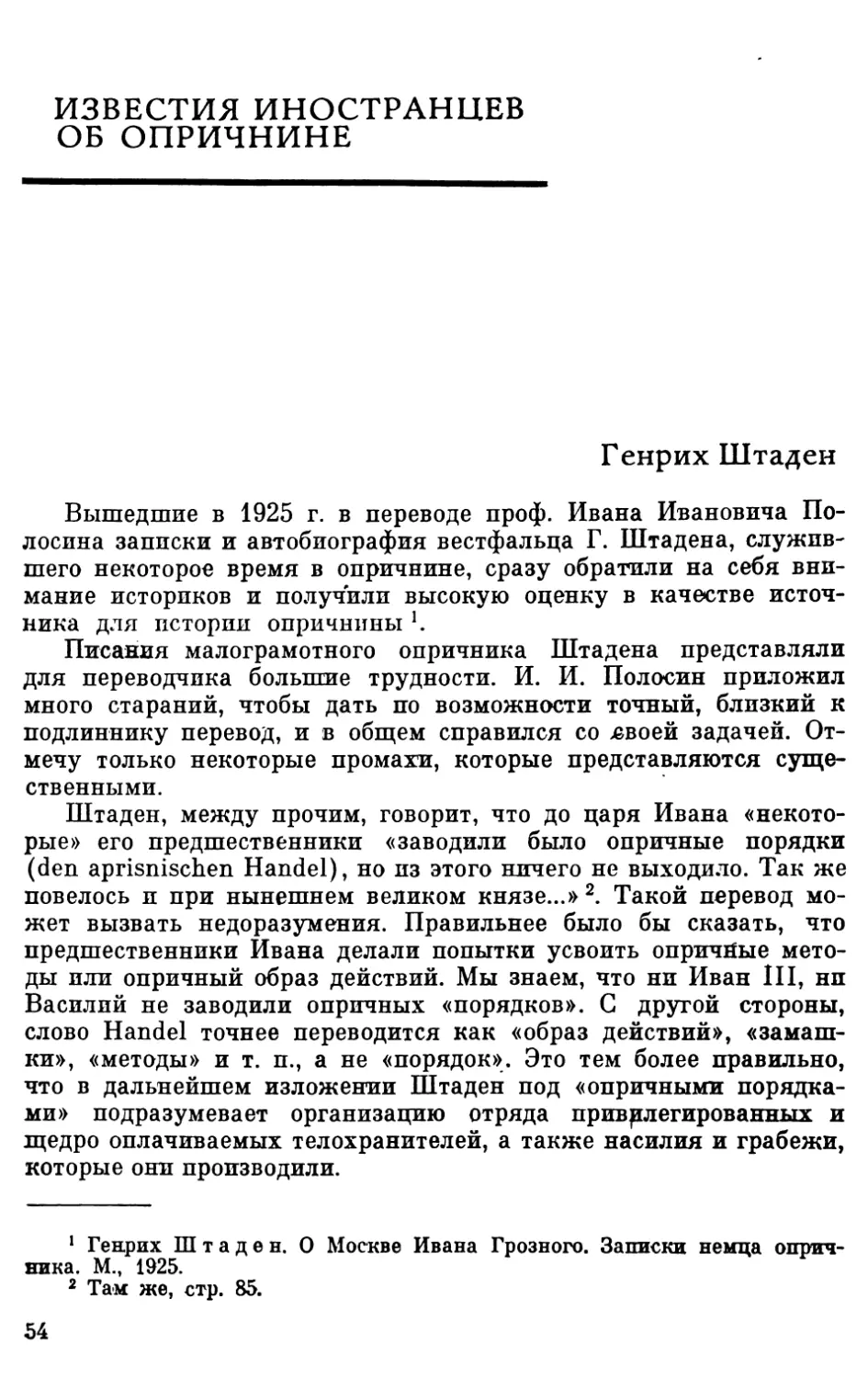 Известия иностранцев об опричнине