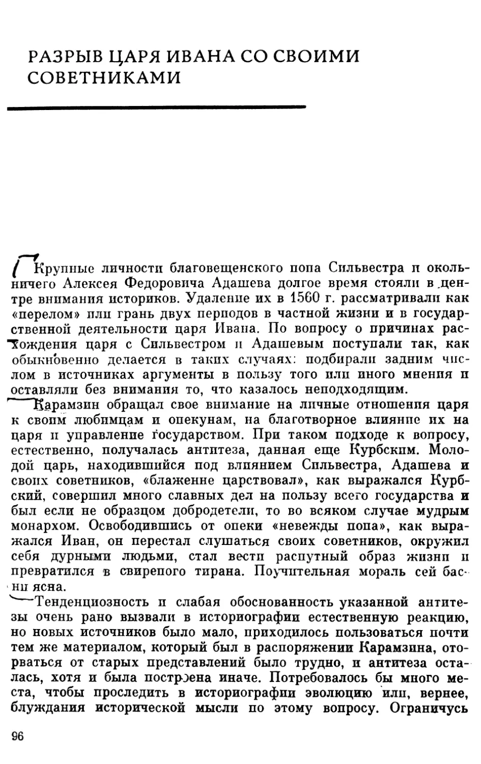 Разрыв царя Ивана со своими советниками