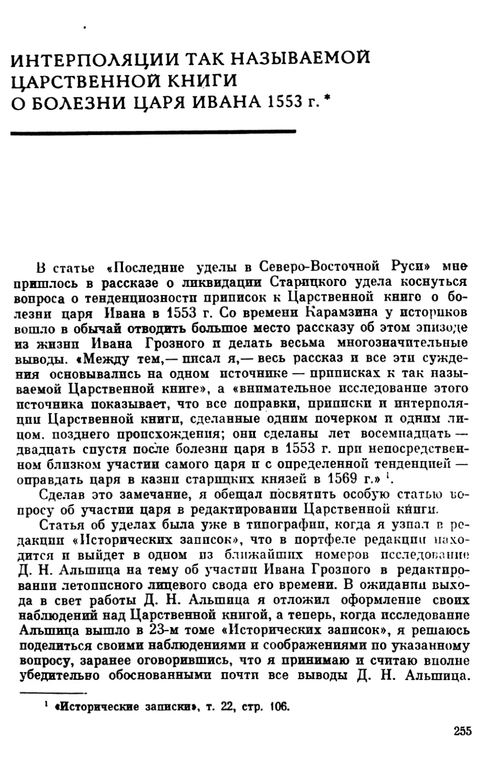 Интерполяции так называемой Царственной книги о болезни царя Ивана 1553 г.