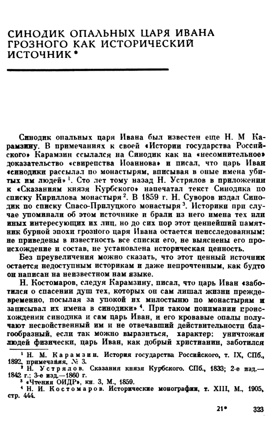 Синодик опальных царя Ивана Грозного как исторический источник