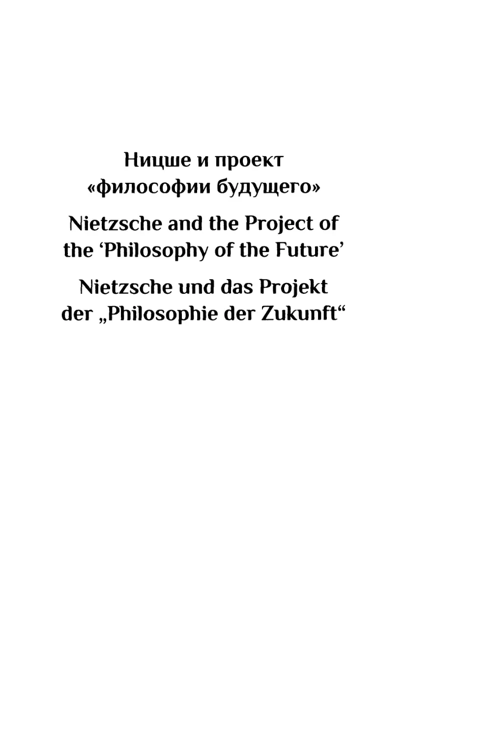 Ницше и проект «философии будущего» / Nietzsche and the Project of the ‘Philosophy of the Future’ / Nietzsche und das Projekt der „Philosophie der Zukunft“