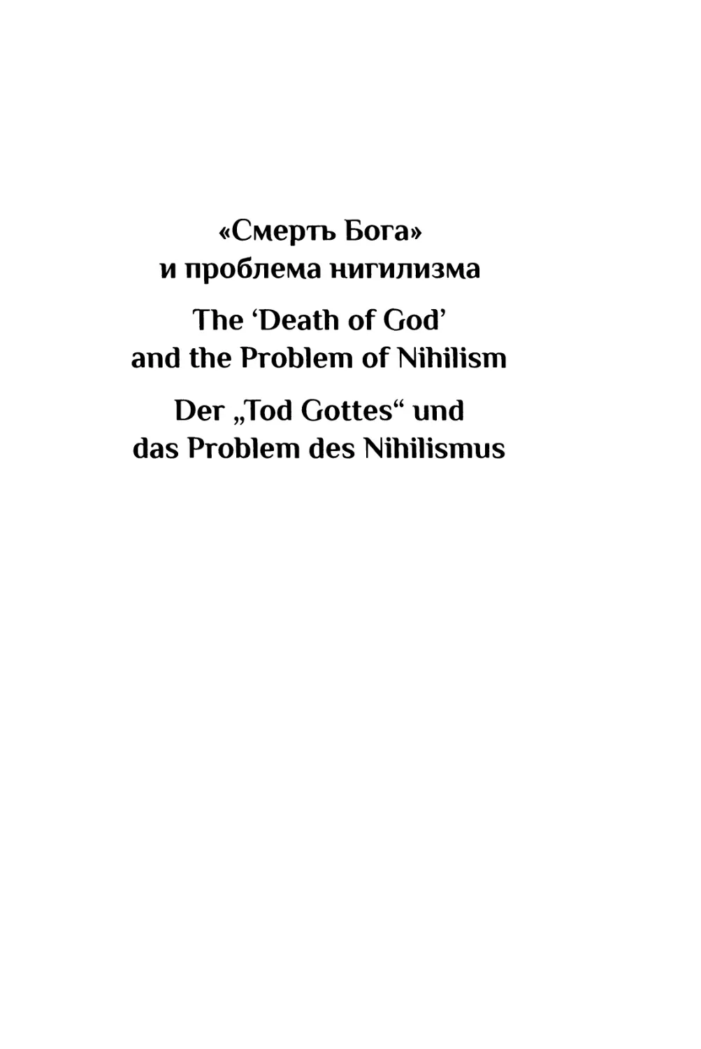 «Смерть Бога» и проблема нигилизма / The ‘Death of God’ and the Problem of Nihilism / Der „Tod Gottes“ und das Problem des Nihilismus