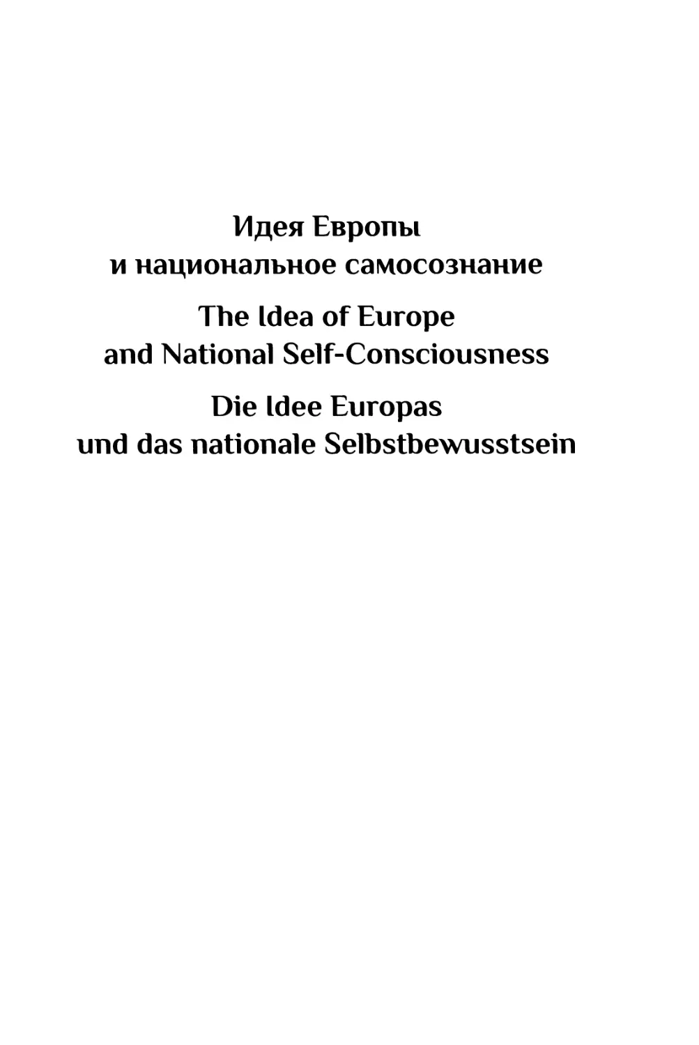 Идея Европы и национальное самосознание / The Idea of Europe and National Self-Consciousness / Die Idee Europas und das nationale Selbstbewusstsein