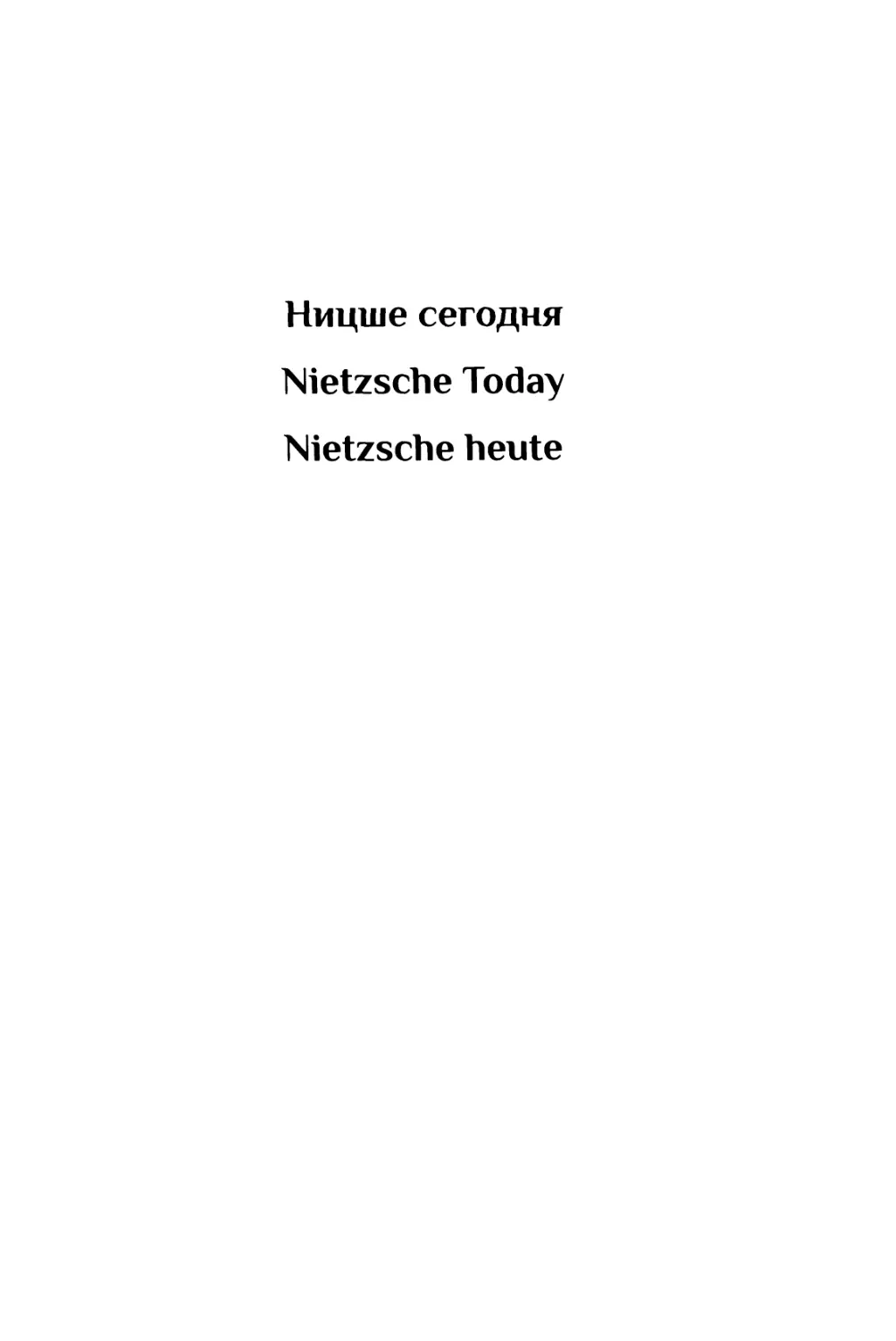 Ницше сегодня / Nietzsche Today / Nietzsche heute