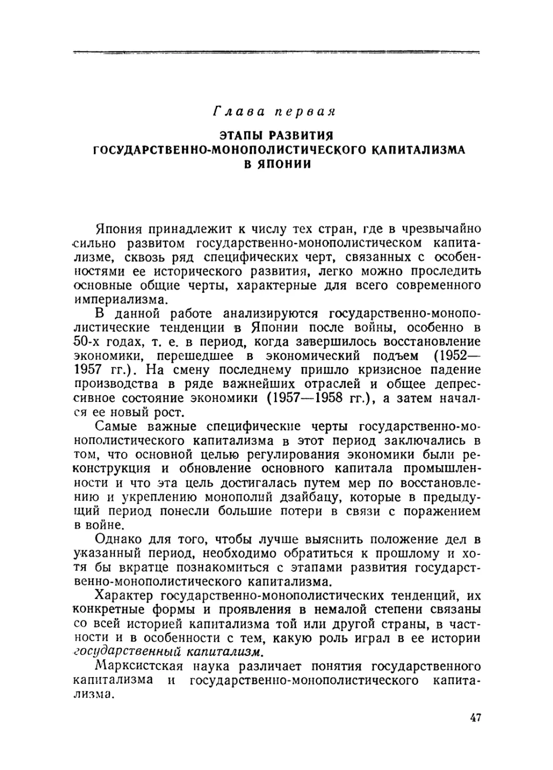 Глава первая. ЭТАПЫ РАЗВИТИЯ ГОСУДАРСТВЕННО-МОНОПОЛИСТИЧЕСКОГО КАПИТАЛИЗМА В ЯПОНИИ