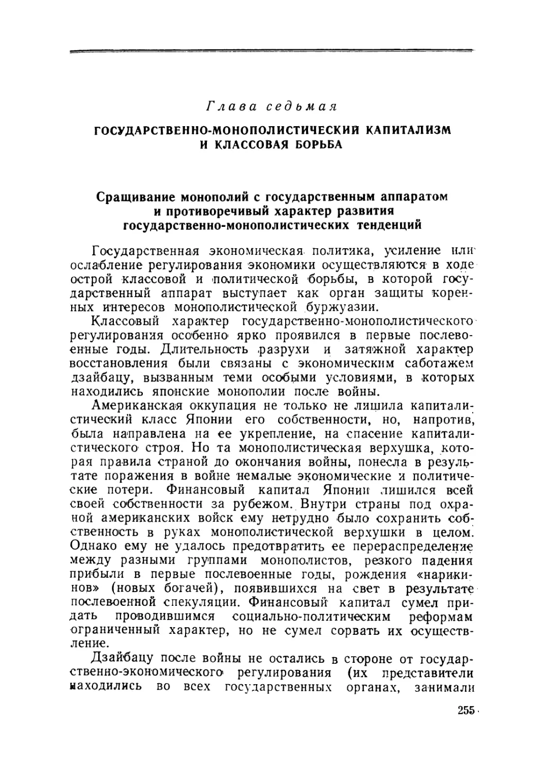 Глава седьмая. ГОСУДАРСТВЕННО-МОНОПОЛИСТИЧЕСКИЙ КАПИТАЛИЗМ И КЛАССОВАЯ БОРЬБА