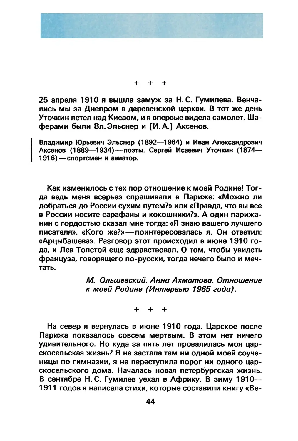 Анна Ахматова. Проза. «25 апреля 1910...»
М. Ольшевский. Анна Ахматова. Отношение к моей Родине
Анна Ахматова. Проза. «На север я вернулась...»