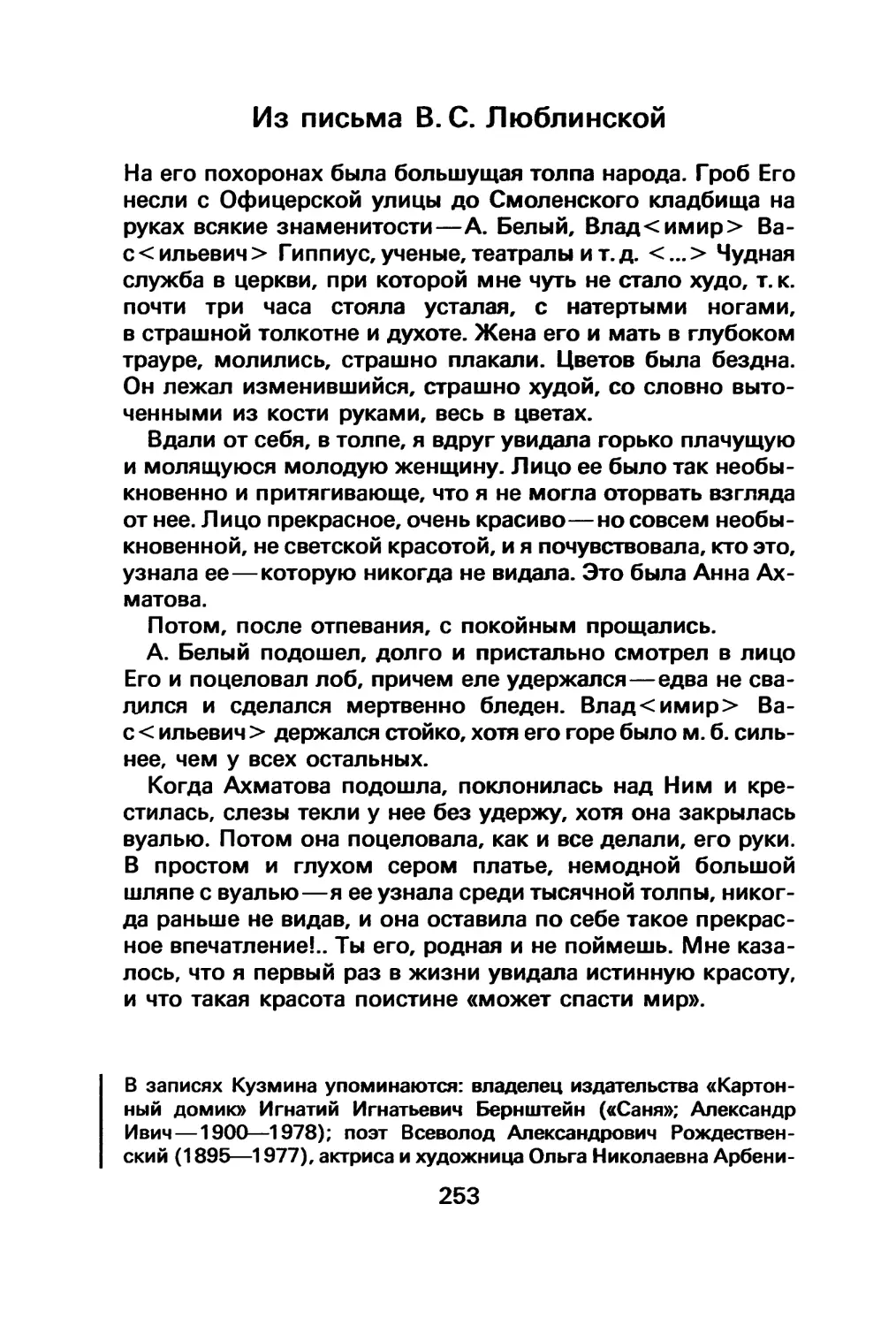 Из письма В. С. Люблинской