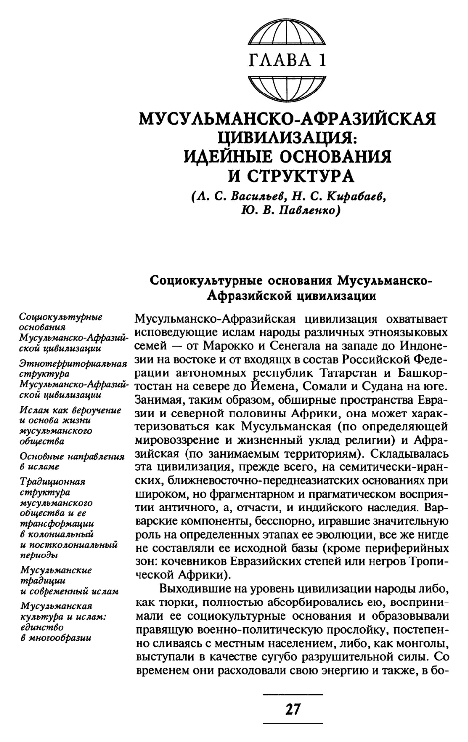 ГЛАВА 1. МУСУЛЬМАНСКО-АФРАЗИЙСКАЯ ЦИВИЛИЗАЦИЯ: ИДЕЙНЫЕ ОСНОВАНИЯ И СТРУКТУРА