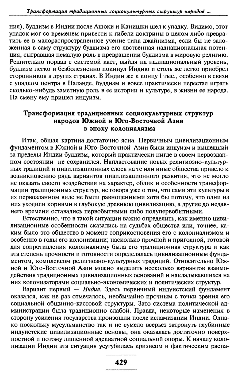 Трансформация традиционных социокультурных структур народов Южной и Юго-Восточной Азии в эпоху колониализма