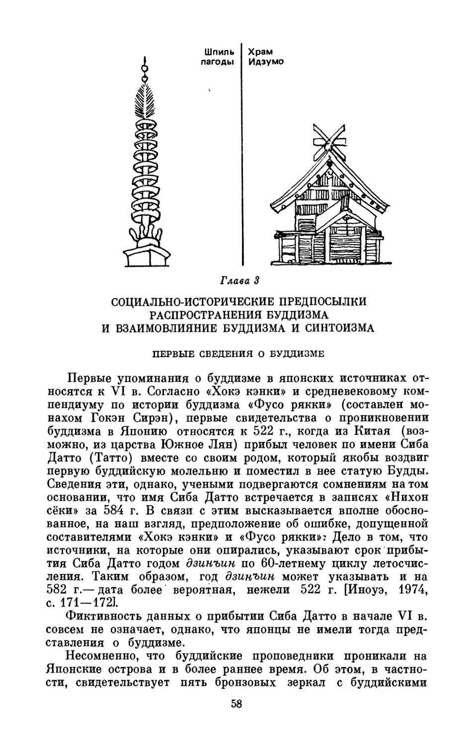 Глава  3. СОЦИАЛЬНО-ИСТОРИЧЕСКИЕ  ПРЕДПОСЫЛКИ  РАСПРОСТРАНЕНИЯ БУДДИЗМА  И  ВЗАИМОВЛИЯНИЕ  БУДДИЗМА  И  СИНТОИЗМА