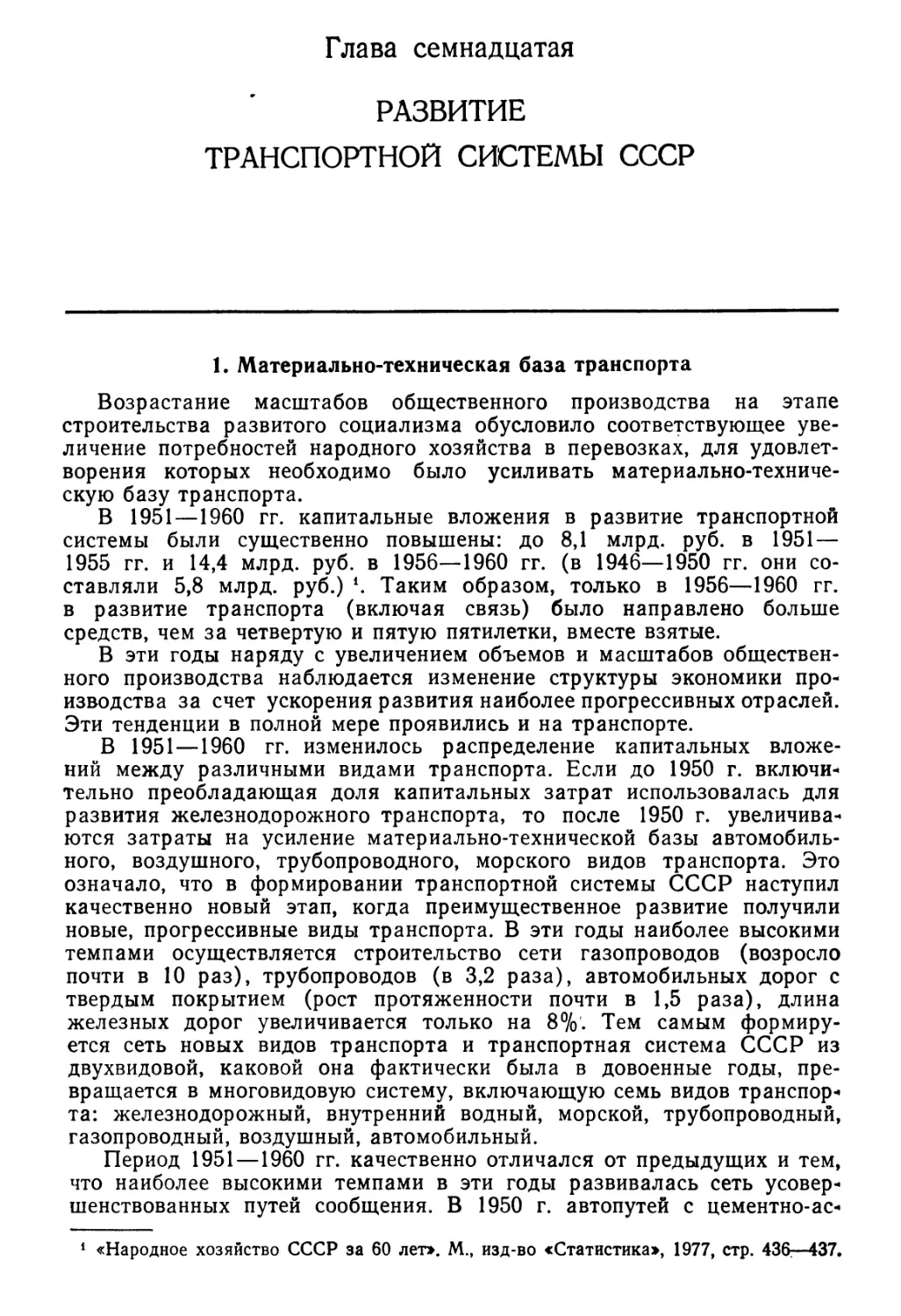 Глава 17. Развитие транспортной системы СССР