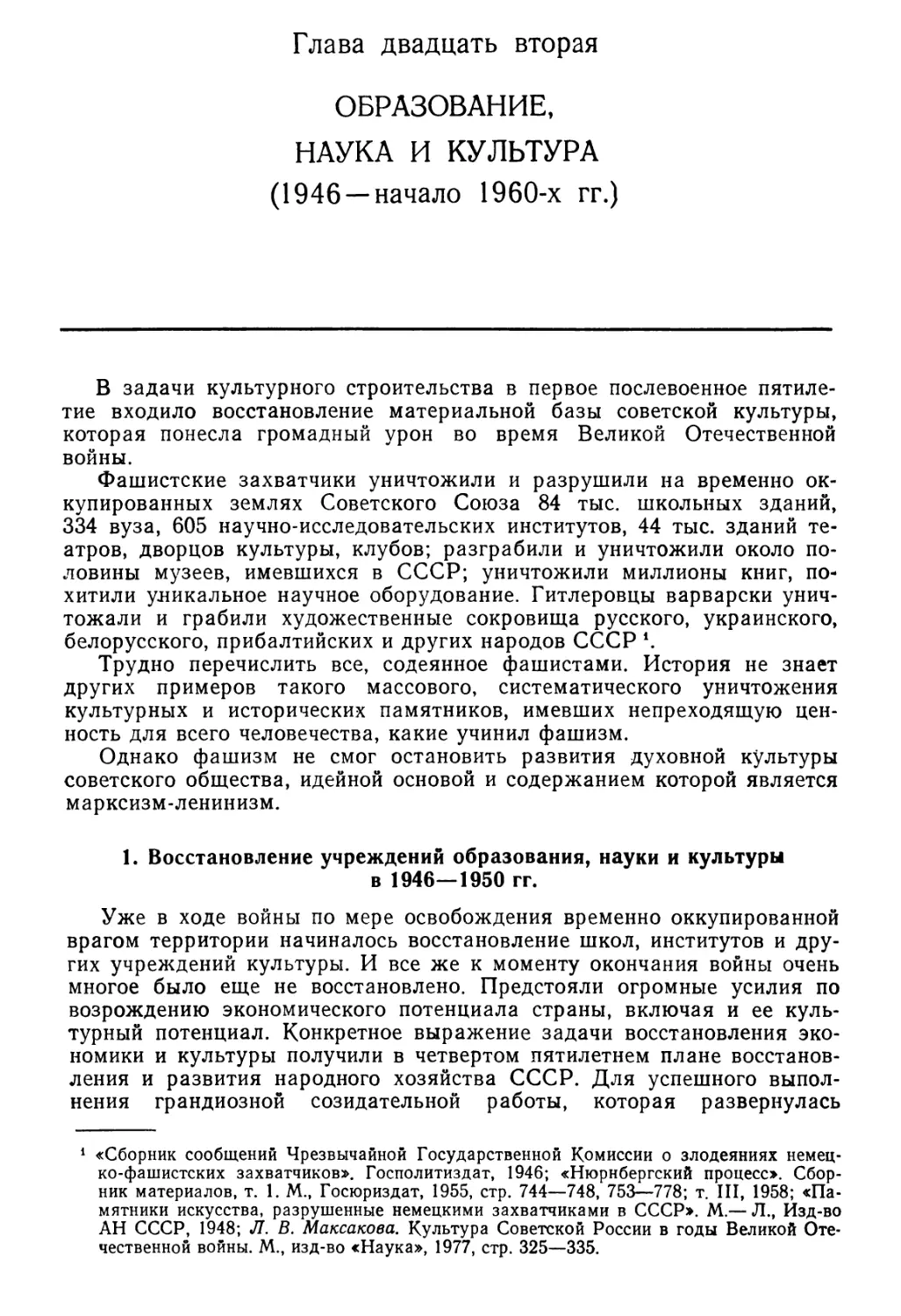 1. Восстановление учреждений образования, науки и культуры в 1946—1950 гг