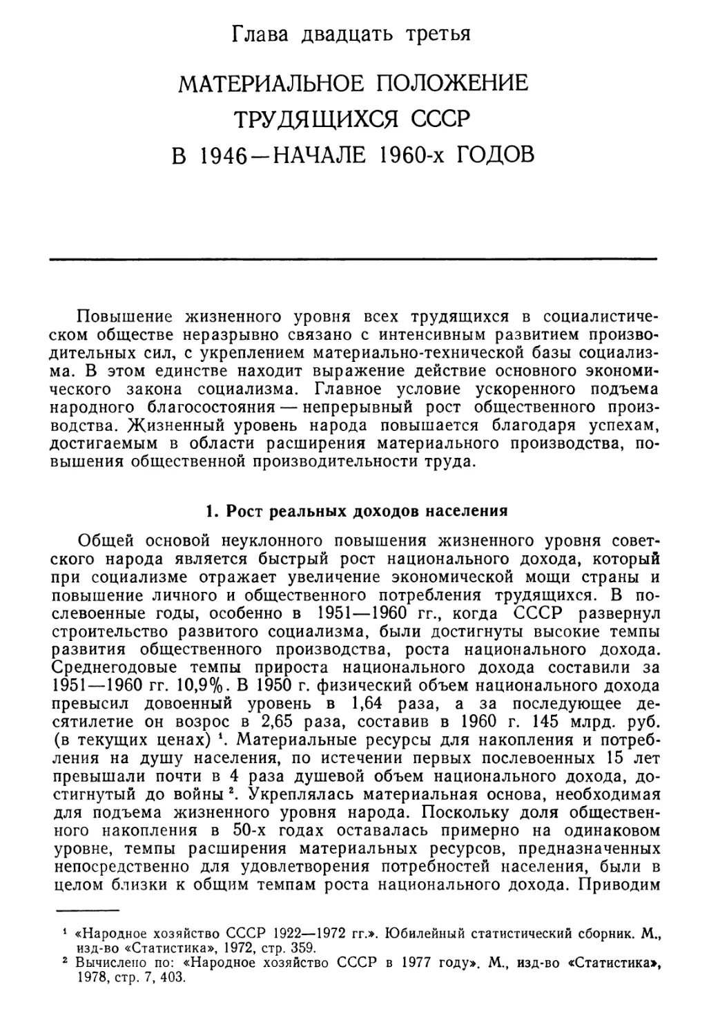 Глава 23. Материальное положение трудящихся СССР в 1946 — начале 1960-х годов