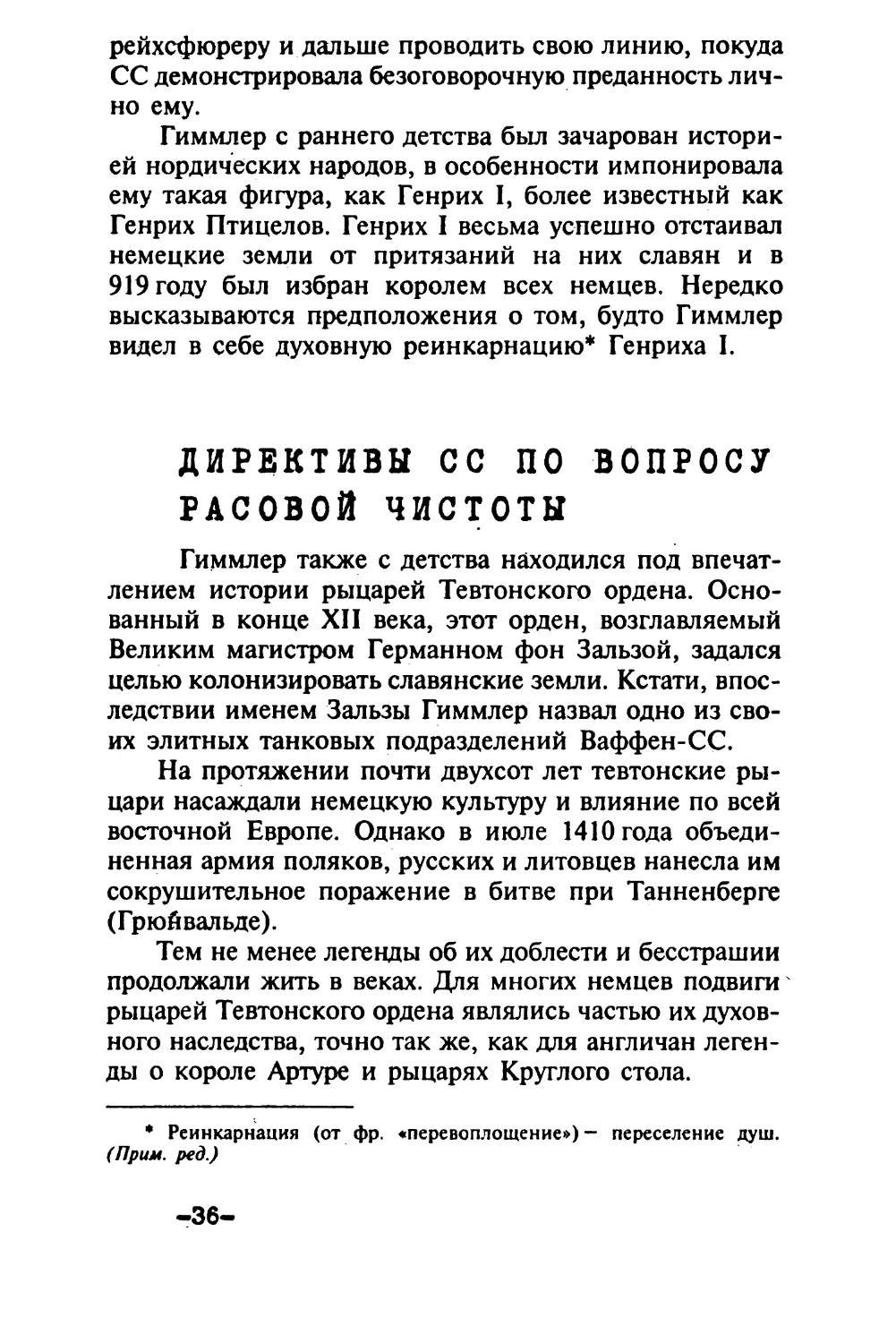 Директивы СС по вопросу расовой чистоты