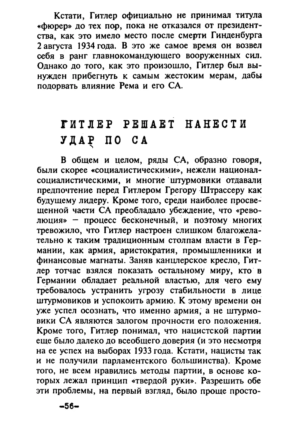 Гитлер решает нанести удар по СА