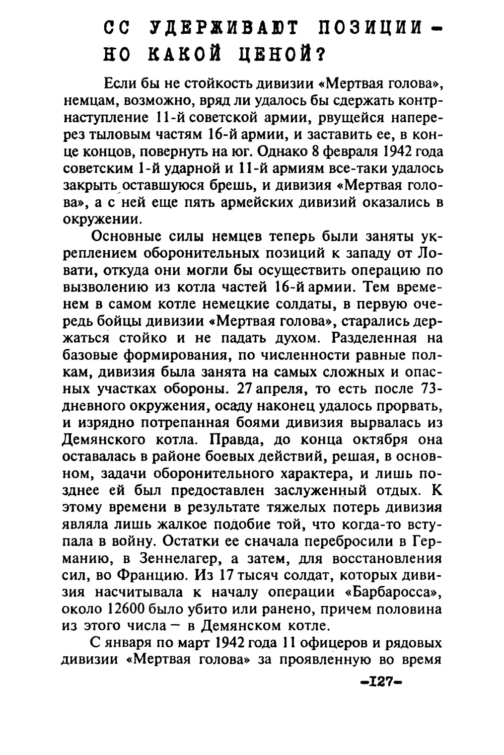 СС удерживают позиции — но какой ценой?