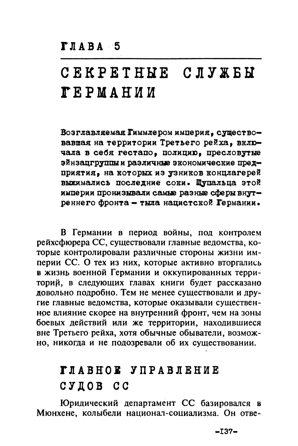 Глава 5. СЕКРЕТНЫЕ СЛУЖБЫ ГЕРМАНИИ