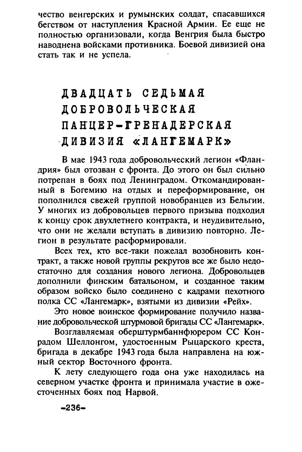 Двадцать седьмая добровольческая панцер-гренадерская дивизия «Лангемарк»