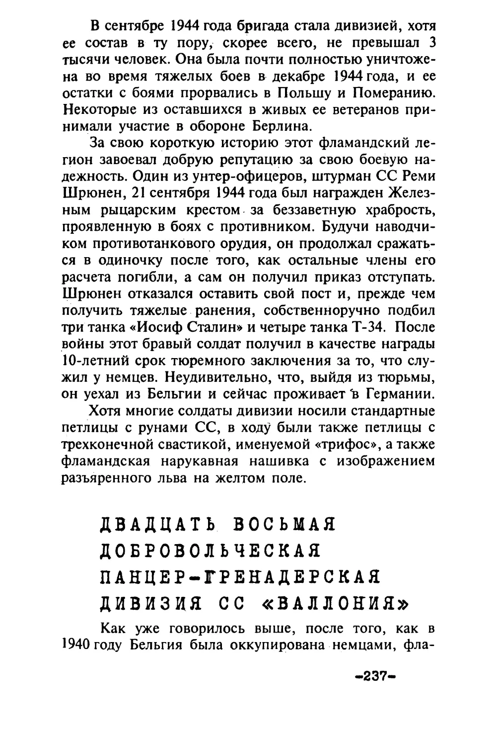 Двадцать восьмая добровольческая панцер-гренадерская дивизия СС «Валлония»