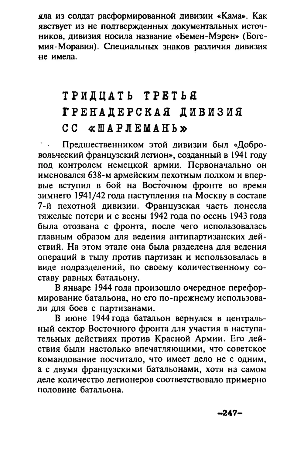 Тридцать третья гренадерская дивизия СС «Шарлемань» 247