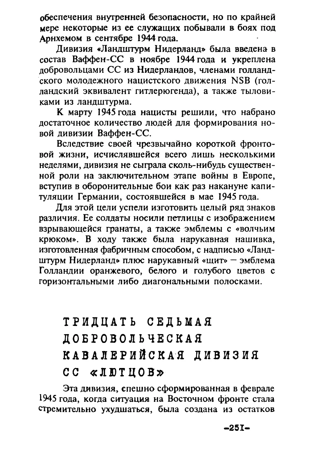 Тридцать седьмая добровольческая кавалерийская дивизия СС «Лютцов»