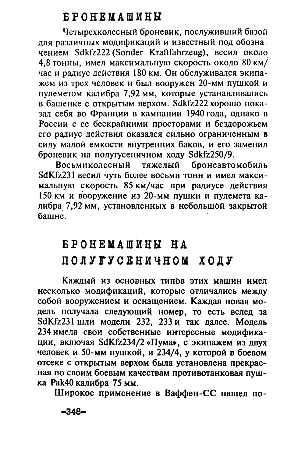 Бронемашины
Бронемашины на полугусеничном ходу