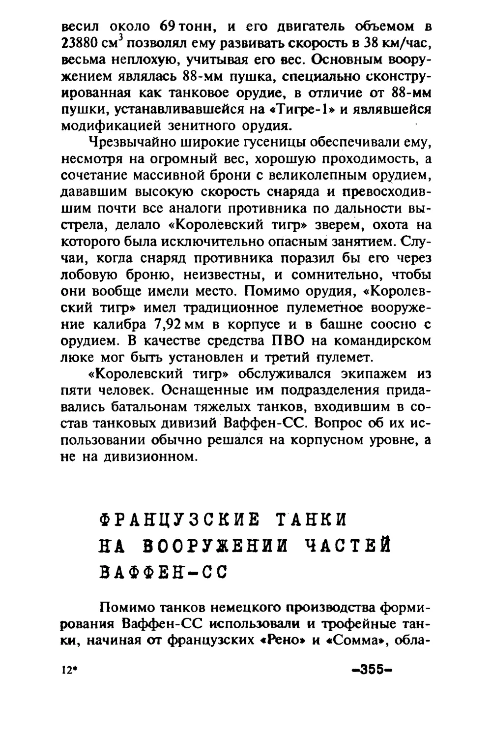 Французские танки на вооружении частей Ваффен-СС