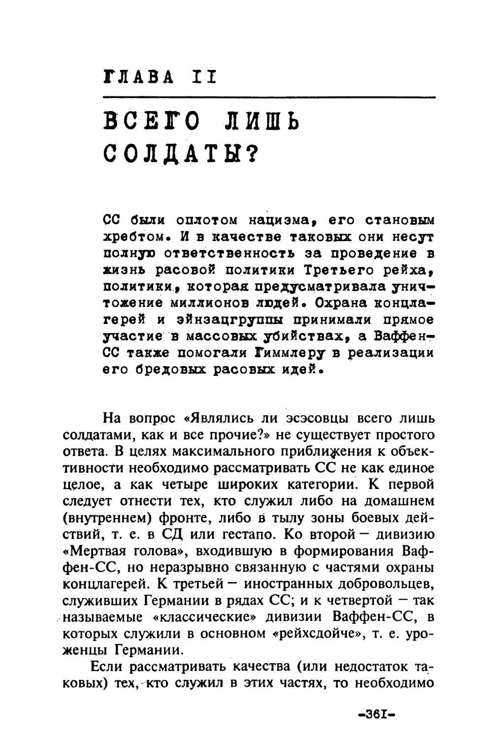 Глава 11. ВСЕГО ЛИШЬ СОЛДАТЫ?