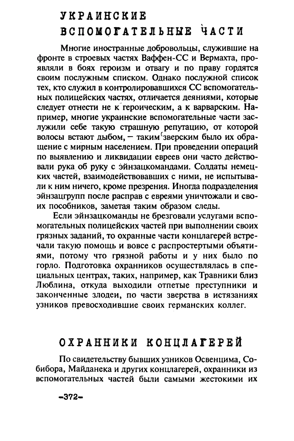 Украинские вспомогательные части
Охранники концлагерей