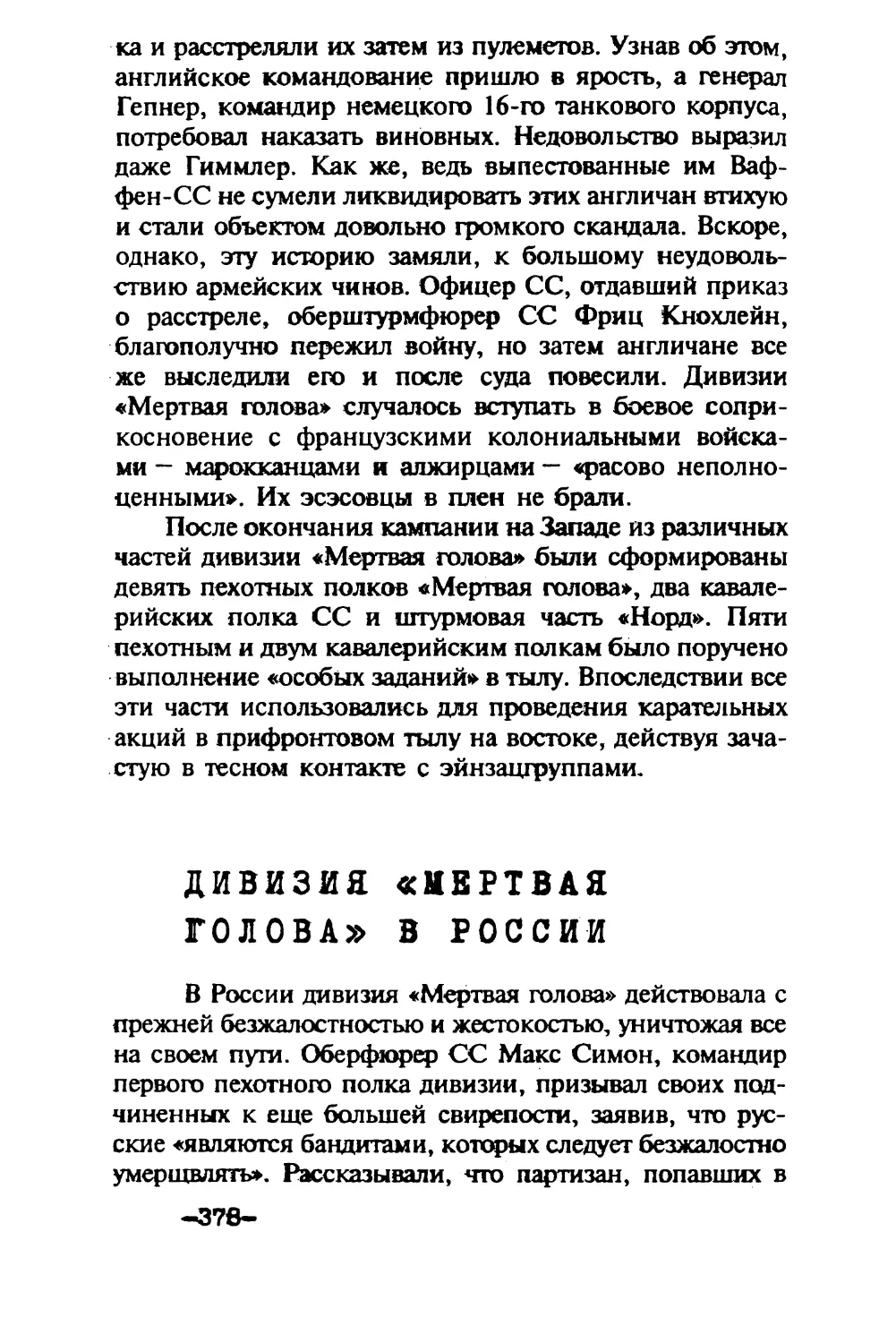 Дивизия «Мертвая голова» в России