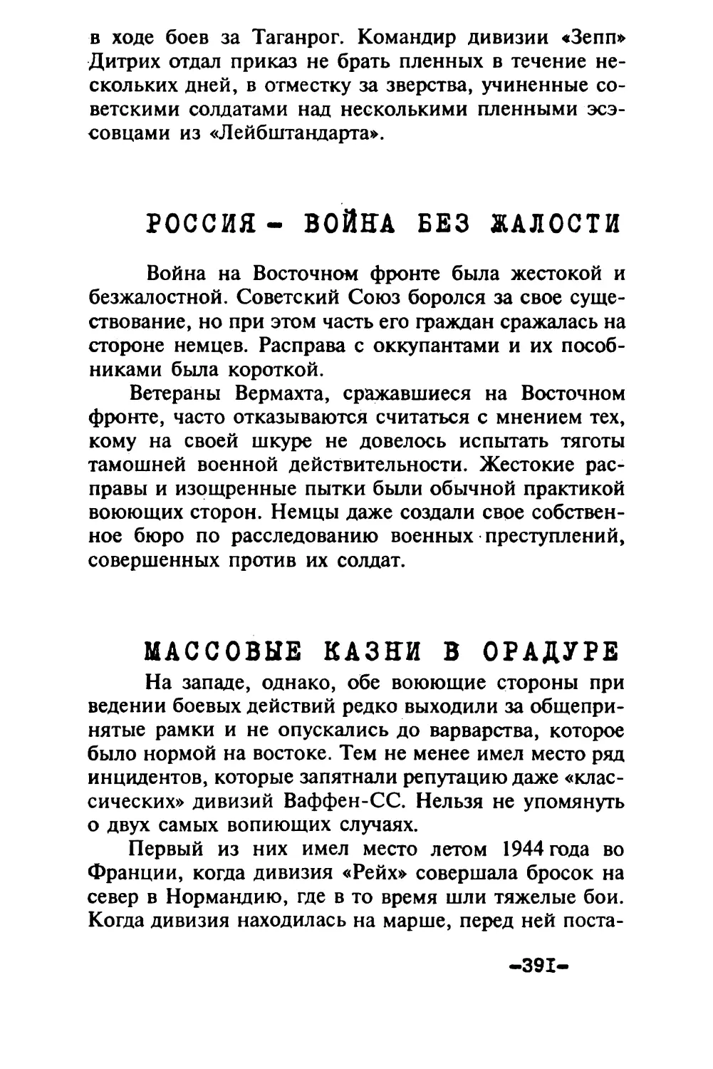 Россия — война без жалости
Массовые казни в Орадуре