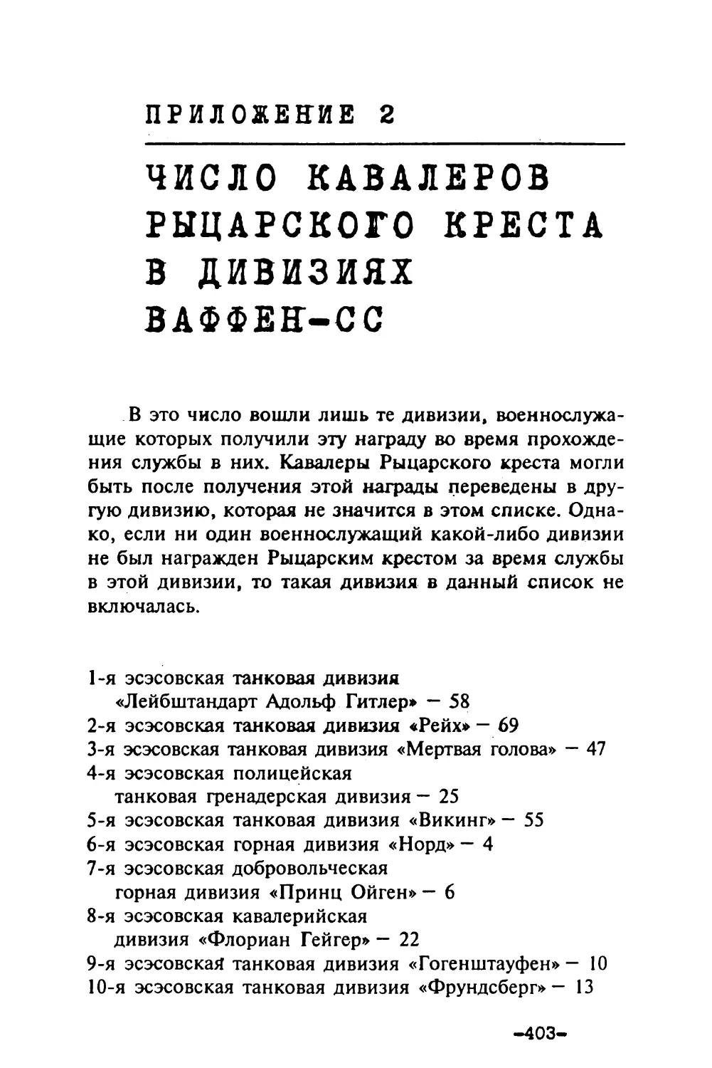 Приложение 2. ЧИСЛО КАВАЛЕРОВ РЫЦАРСКОГО КРЕСТА В ДИВИЗИЯХ ВАФФЕН-СС