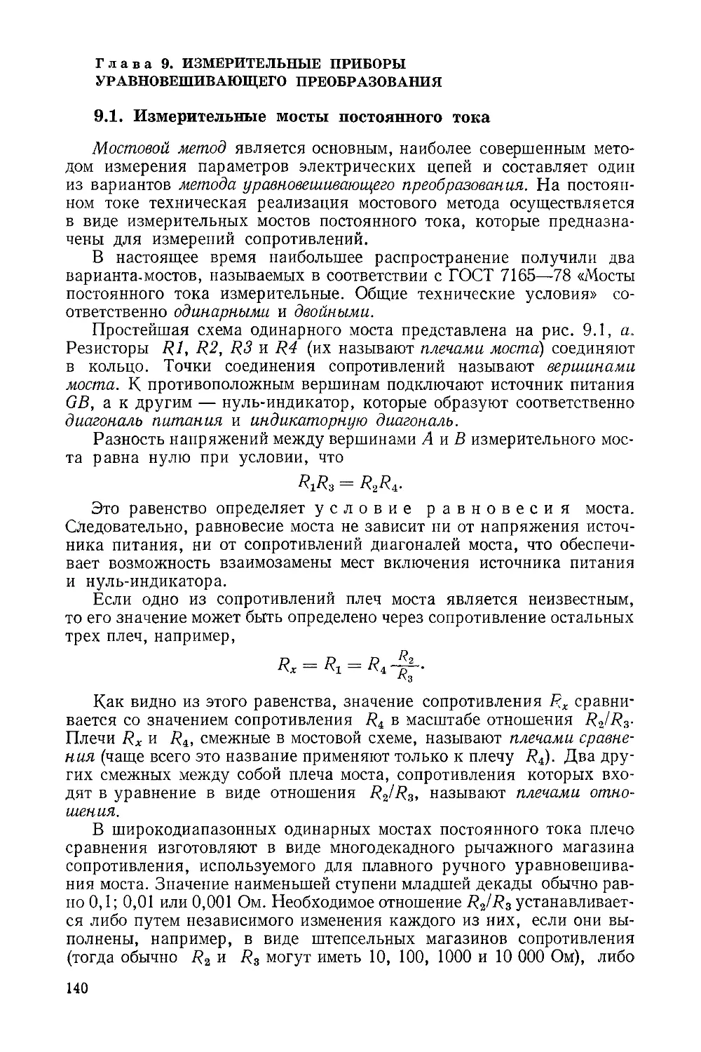 ﻿Глава 9. Измерительные приборы уравновешивающего преобразования øМ. А. Гаврилюк, Е. С. Полищукù