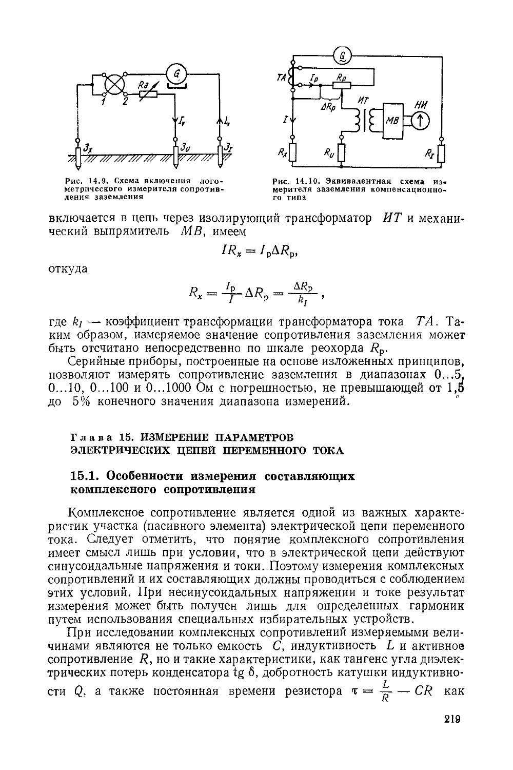 ﻿Г лава 15. Измерение параметров электрических цепей переменного тока øМ. А. Гаврилюк, Е. С. Полищукù